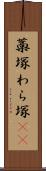 藁塚 Scroll
