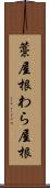 藁屋根 Scroll