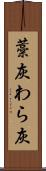 藁灰 Scroll