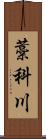 藁科川 Scroll