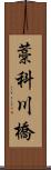 藁科川橋 Scroll