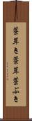 藁葺き Scroll