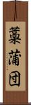 藁蒲団 Scroll