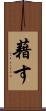 藉す Scroll