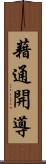 藉通開導 Scroll