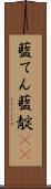 藍てん Scroll