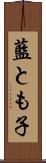 藍とも子 Scroll