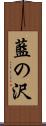 藍の沢 Scroll