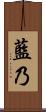 藍乃 Scroll