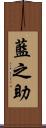 藍之助 Scroll