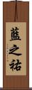 藍之祐 Scroll