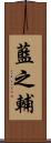 藍之輔 Scroll