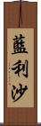 藍利沙 Scroll