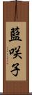 藍咲子 Scroll