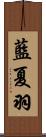 藍夏羽 Scroll