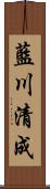 藍川清成 Scroll