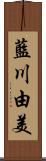 藍川由美 Scroll