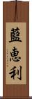 藍恵利 Scroll