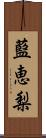 藍恵梨 Scroll