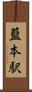 藍本駅 Scroll