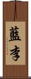 藍李 Scroll