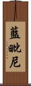 藍毗尼 Scroll