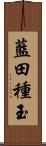 藍田種玉 Scroll