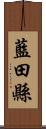 藍田縣 Scroll