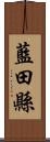 藍田縣 Scroll