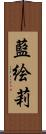 藍絵莉 Scroll
