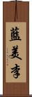 藍美李 Scroll