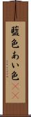 藍色 Scroll