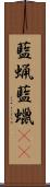 藍蝋 Scroll