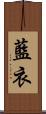 藍衣 Scroll