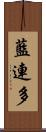 藍連多 Scroll