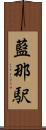 藍那駅 Scroll