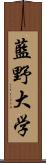 藍野大学 Scroll