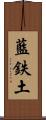 藍鉄土 Scroll