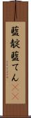 藍靛 Scroll