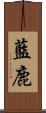 藍鹿 Scroll