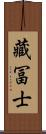 藏冨士 Scroll