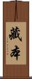 藏本 Scroll