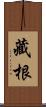 藏根 Scroll