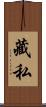 藏私 Scroll