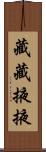 藏藏掖掖 Scroll