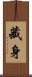 藏身 Scroll