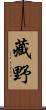 藏野 Scroll