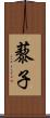 藜子 Scroll