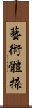 藝術體操 Scroll