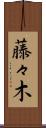藤々木 Scroll